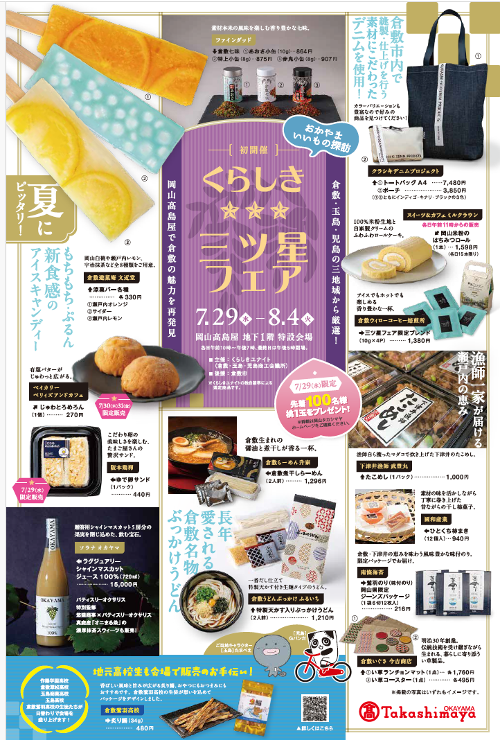 くらしき三ツ星フェア」開催 倉敷・玉島・児島の“逸品”が岡山高島屋に